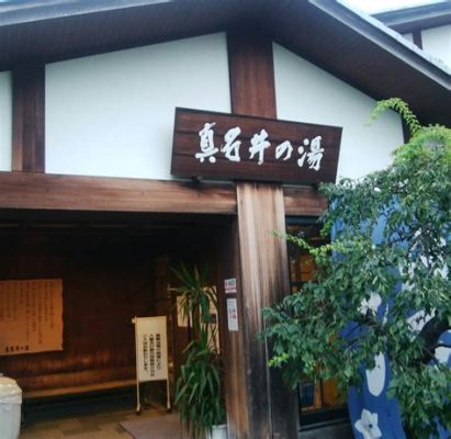 富士見の湯 秦野 温泉と文化の交差点